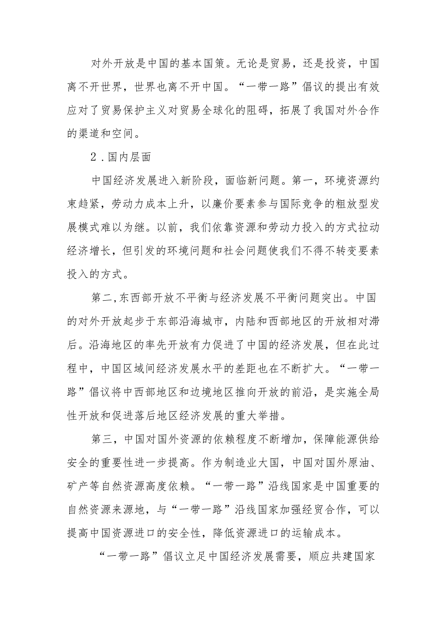 推进共建“一带一路”高质量发展走深走实讲稿.docx_第2页