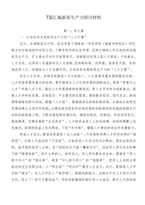7篇汇编新质生产力研讨材料.docx