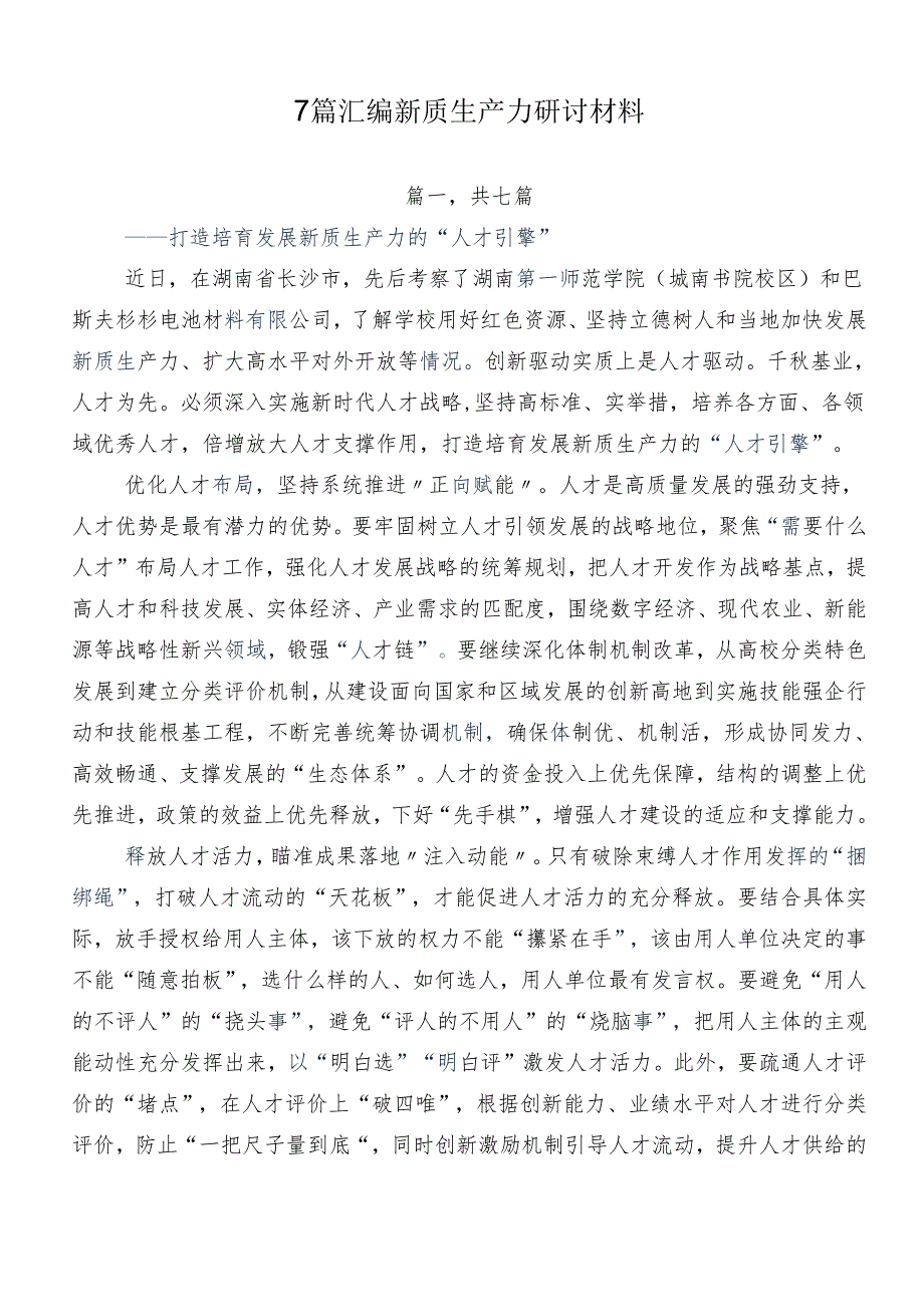 7篇汇编新质生产力研讨材料.docx_第1页