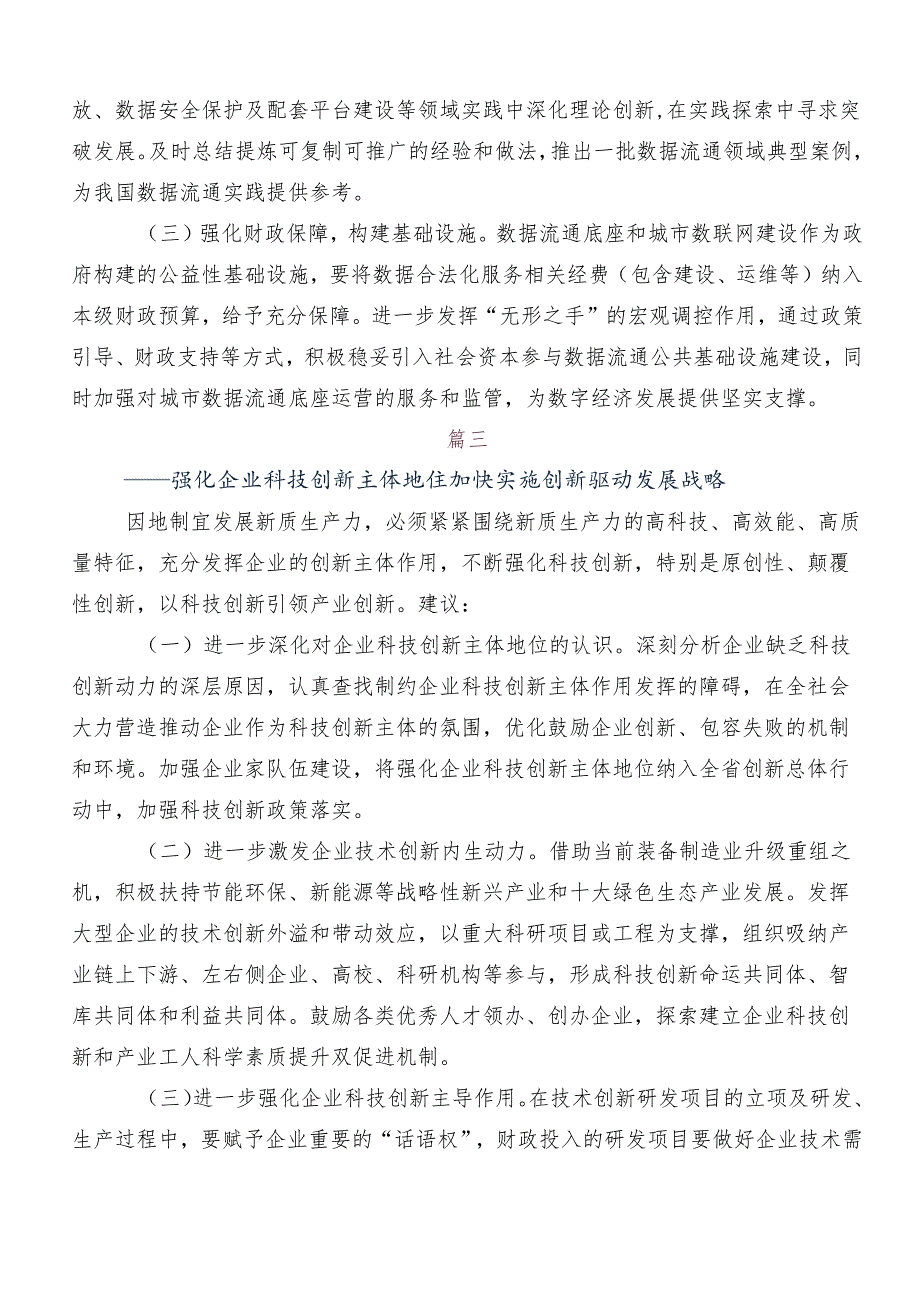 7篇汇编新质生产力研讨材料.docx_第3页