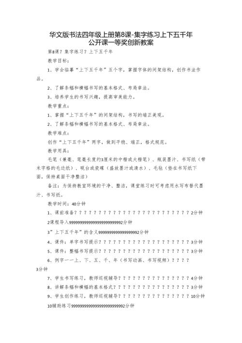 华文版书法四年级上册 第8课集字练习 上下五千年 公开课一等奖创新教案.docx