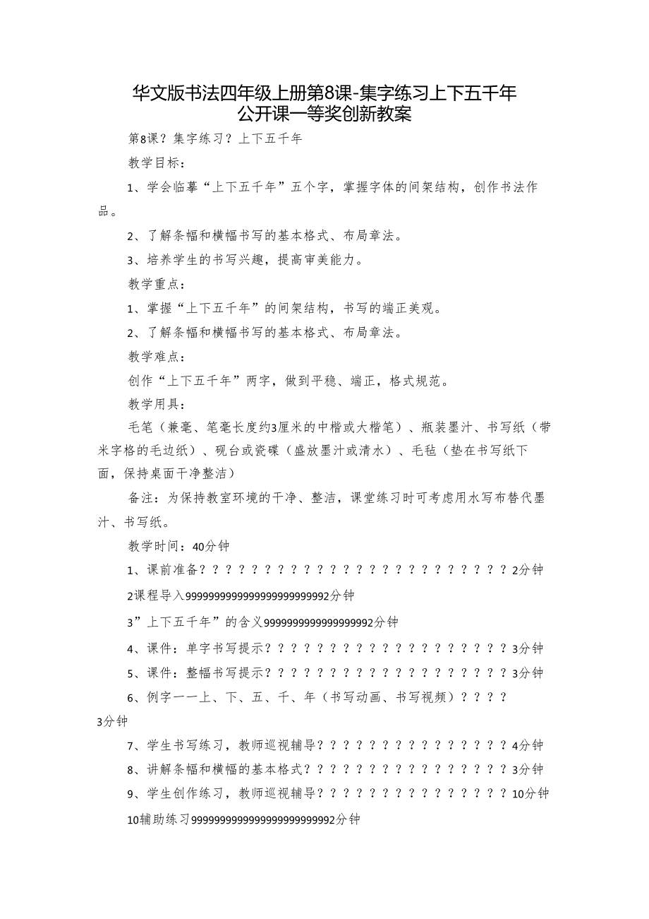 华文版书法四年级上册 第8课集字练习 上下五千年 公开课一等奖创新教案.docx_第1页