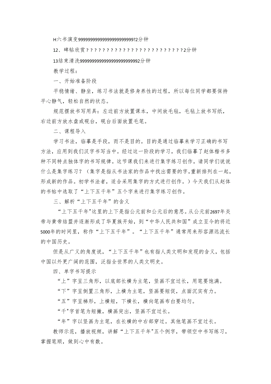华文版书法四年级上册 第8课集字练习 上下五千年 公开课一等奖创新教案.docx_第2页
