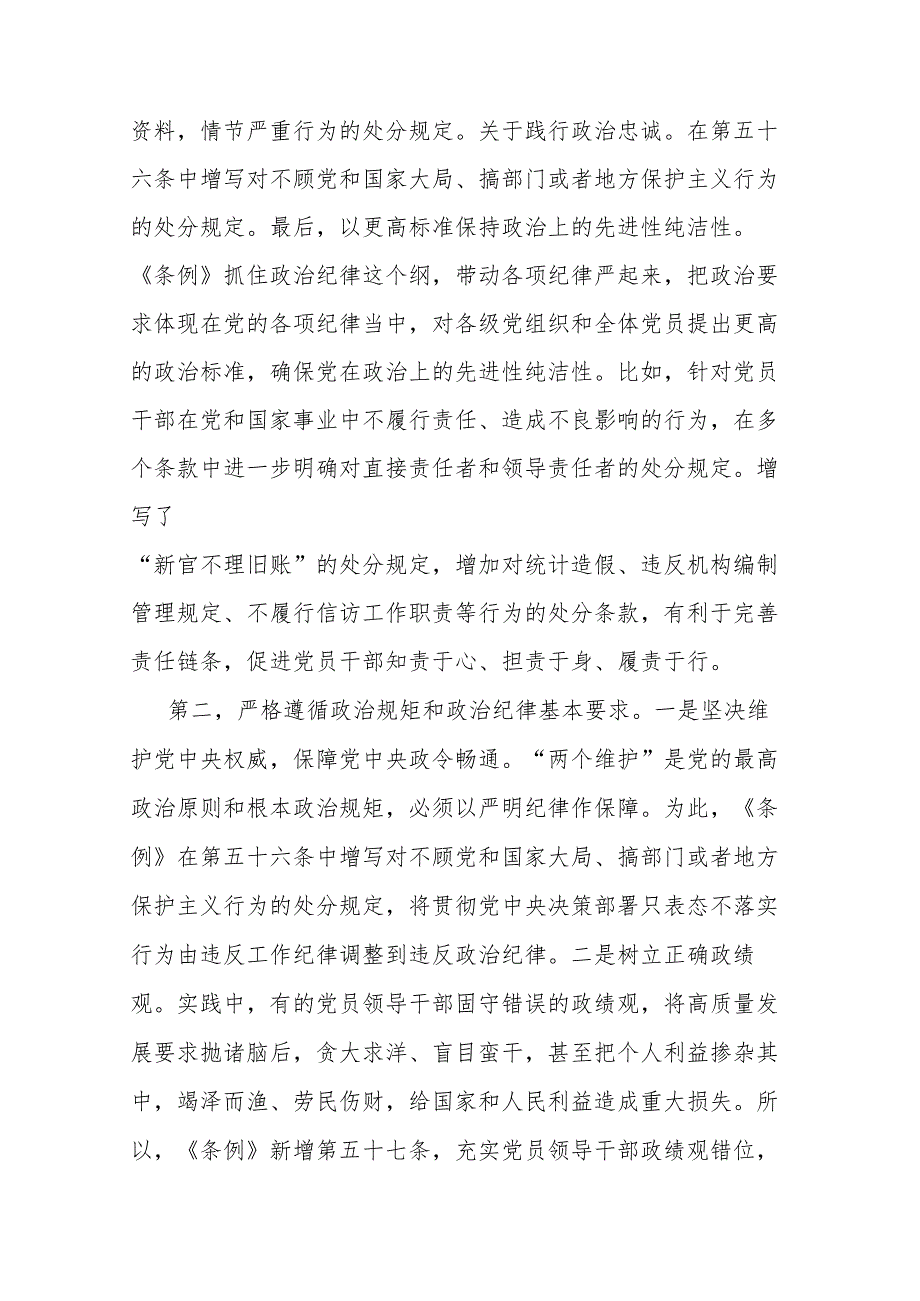 2篇《中国共产党纪律处分条例》党课讲稿.docx_第3页