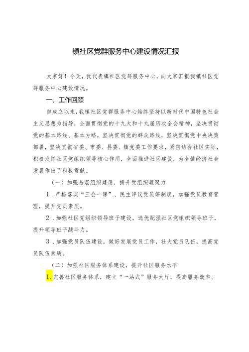 2篇 2024年镇社区党群服务中心建设情况汇报.docx