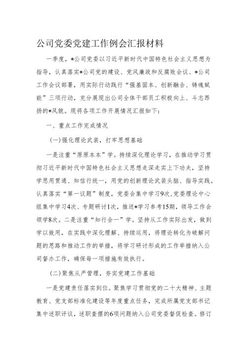 公司党委党建工作例会汇报材料.docx
