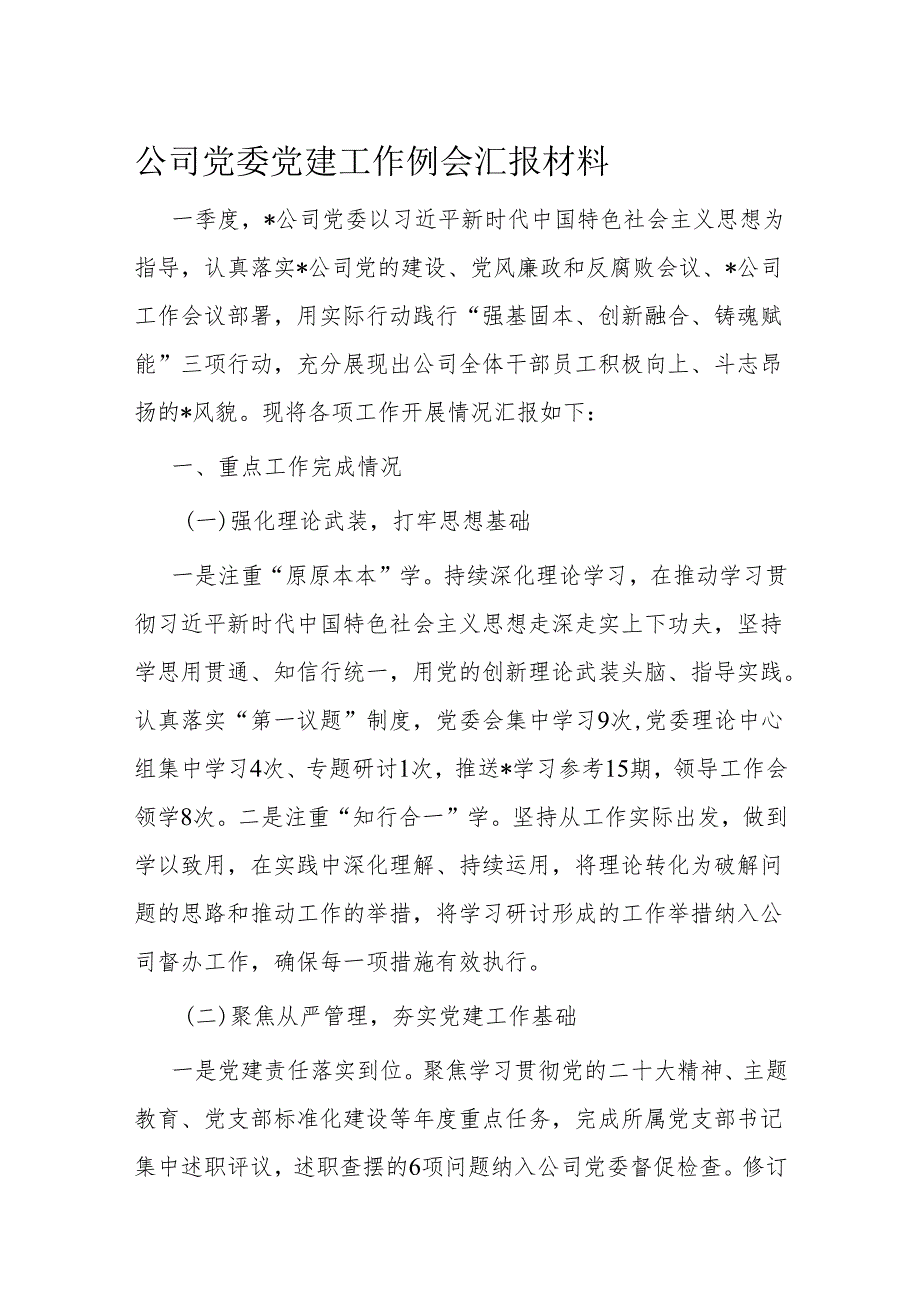 公司党委党建工作例会汇报材料.docx_第1页