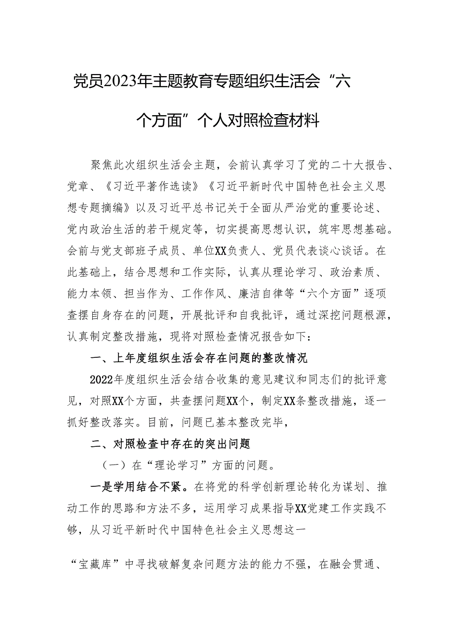 党员2023年主题教育专题组织生活会“六个方面”个人对照检查材料 3篇.docx_第1页