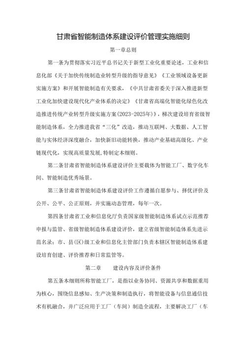 甘肃省智能制造体系建设评价管理实施细则.docx