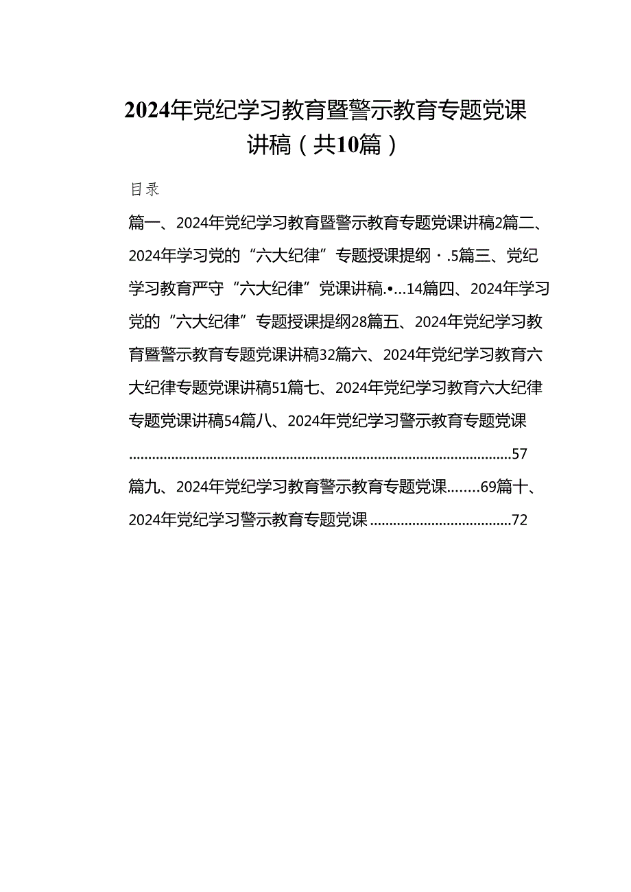 （10篇）2024年党纪学习教育暨警示教育专题党课讲稿汇编供参考.docx_第1页
