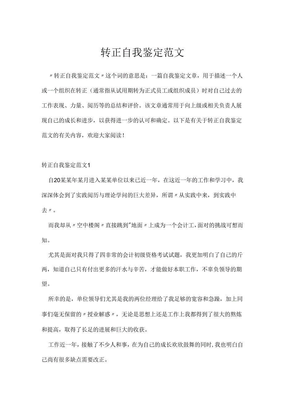 转正自我鉴定范文.docx_第1页