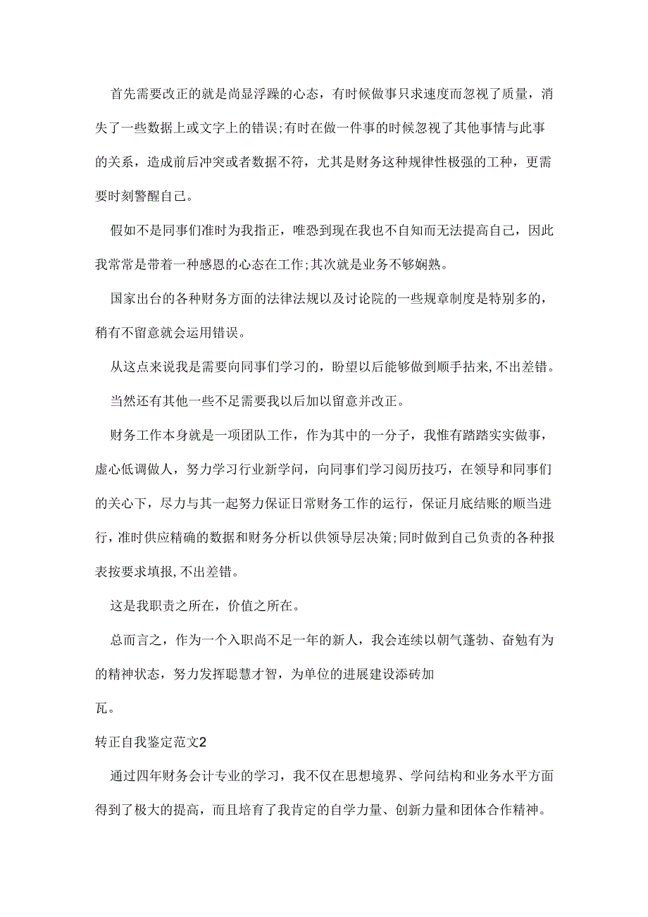 转正自我鉴定范文.docx_第2页