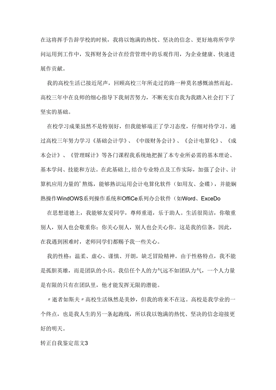 转正自我鉴定范文.docx_第3页