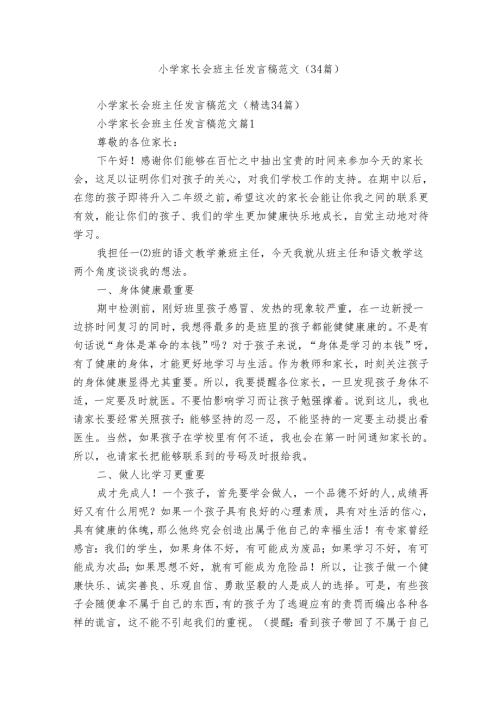 小学家长会班主任发言稿范文（34篇）.docx