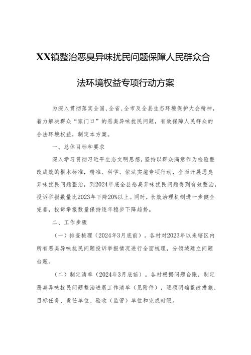XX镇整治恶臭异味扰民问题保障人民群众合法环境权益专项行动方案.docx
