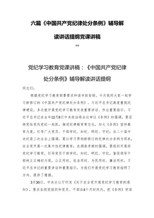 六篇《中国共产党纪律处分条例》辅导解读讲话提纲党课讲稿.docx