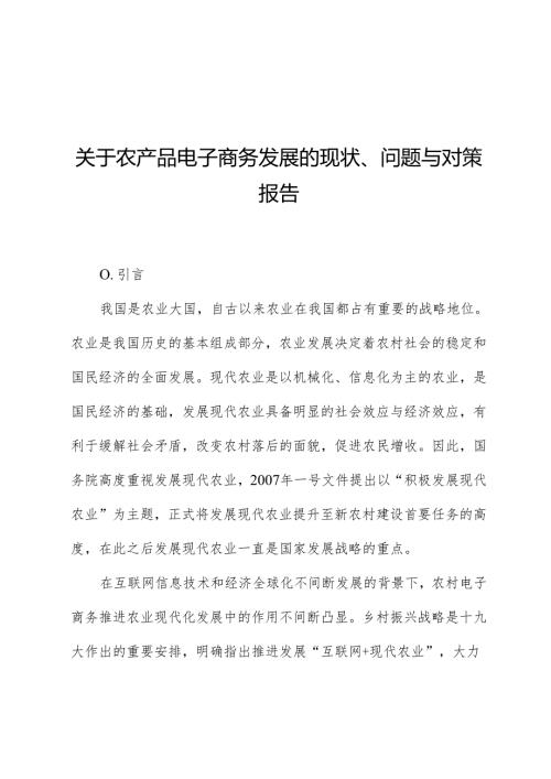 关于农产品电子商务发展的现状、问题与对策报告.docx