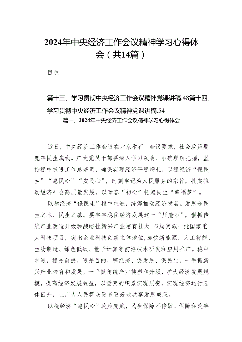 2024年中央经济工作会议精神学习心得体会范文14篇（完整版）.docx_第1页