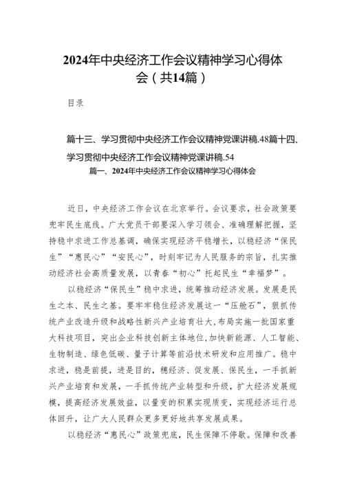 2024年中央经济工作会议精神学习心得体会范文14篇（完整版）.docx
