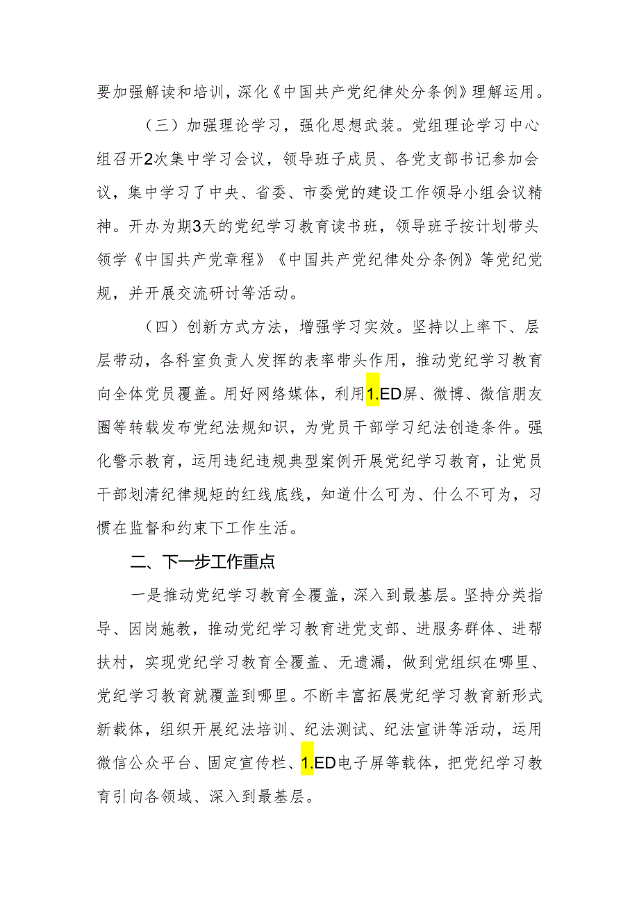 党组织党支部党委开展党纪学习教育阶段性工作总结小结汇报材料情况报告3篇.docx_第3页