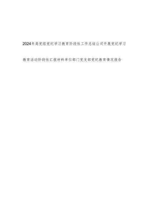 党组织党支部党委开展党纪学习教育阶段性工作总结小结汇报材料情况报告3篇.docx