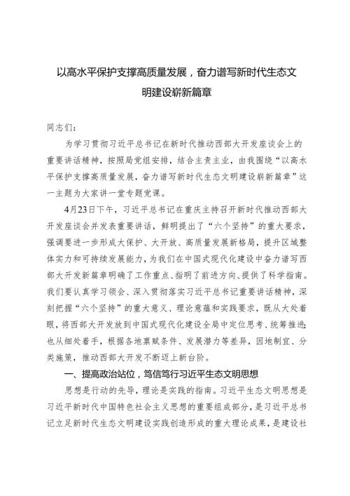 2024年党课讲稿：以高水平保护支撑高质量发展奋力谱写新时代生态文明建设崭新篇章.docx