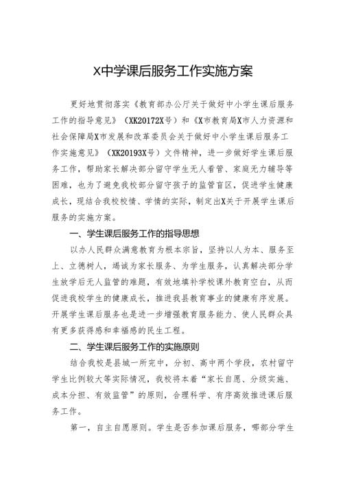 中学课后服务工作实施方案.docx