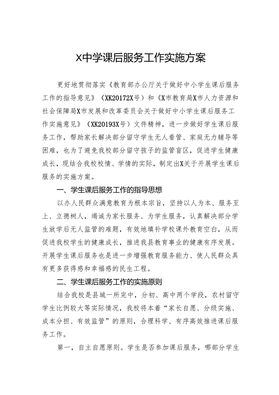 中学课后服务工作实施方案.docx_第1页