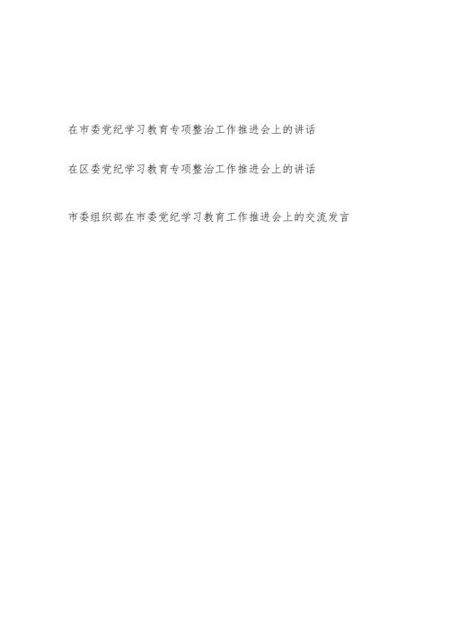 在市委区委2024党纪学习教育专项整治工作推进会上的讲话和市委组织部在市委党纪学习教育工作推进会上的交流发言.docx