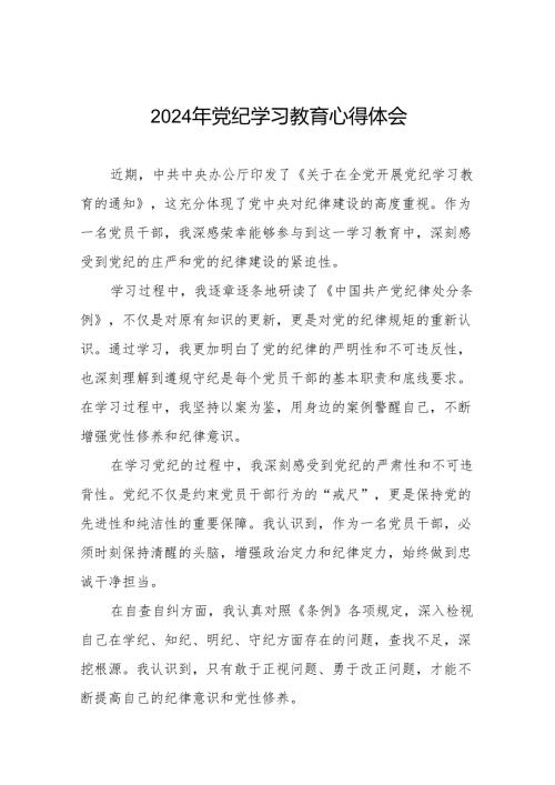2024年党纪学习教育学习感悟十四篇.docx