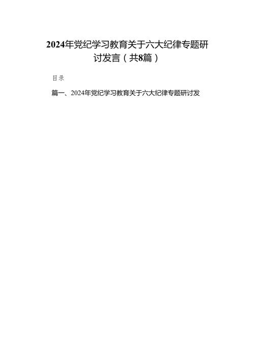 2024年党纪学习教育关于六大纪律专题研讨发言范文8篇供参考.docx
