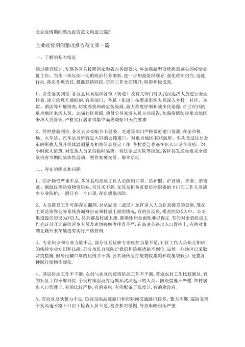 新企业疫情期间整改报告范文精选12篇.docx