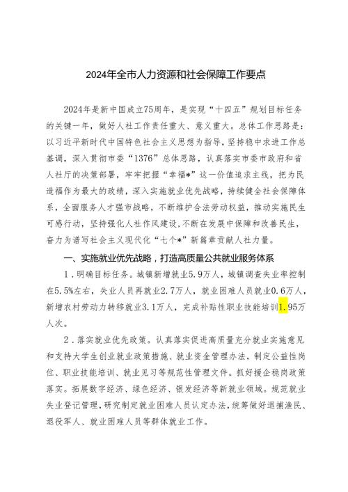 （2篇）2024年全市人力资源和社会保障工作要点.docx