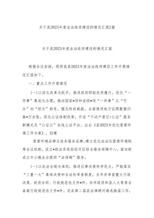 关于县2023法治政府建设的情况汇报2篇.docx