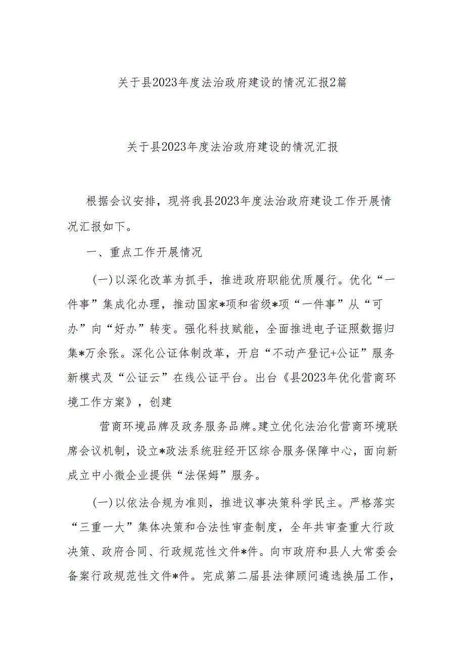 关于县2023法治政府建设的情况汇报2篇.docx_第1页