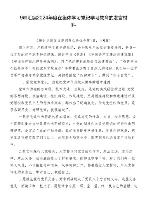 9篇汇编2024在集体学习党纪学习教育的发言材料.docx