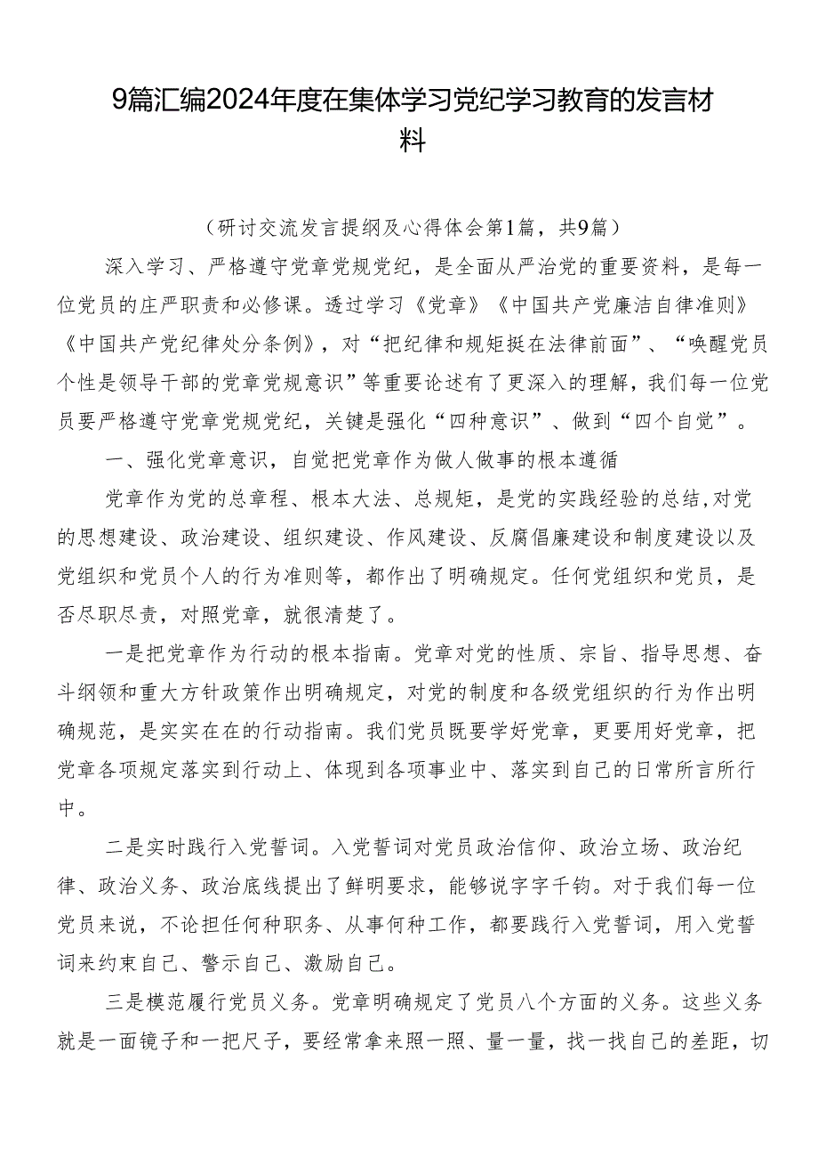 9篇汇编2024在集体学习党纪学习教育的发言材料.docx_第1页