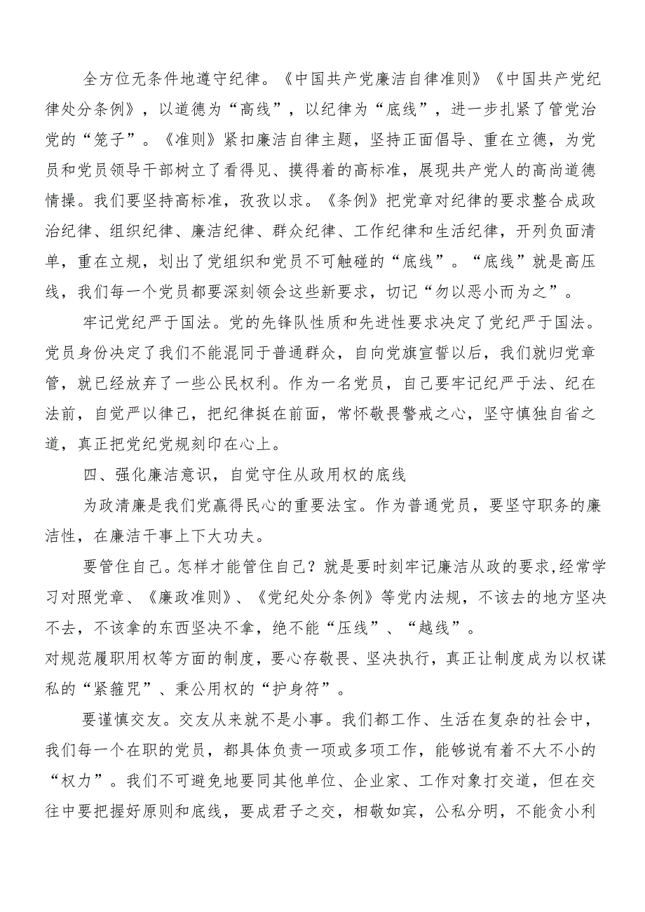 9篇汇编2024在集体学习党纪学习教育的发言材料.docx_第3页
