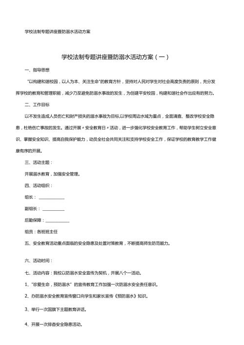 学校法制专题讲座暨防溺水活动方案.docx