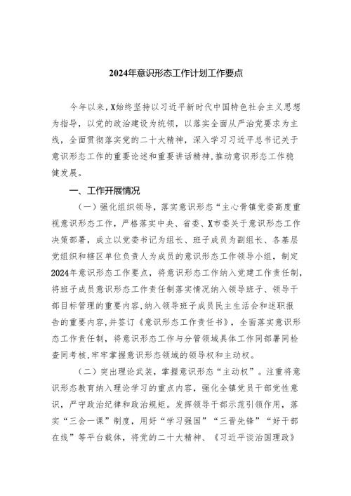 （10篇）2024年意识形态工作计划工作要点（精选版）.docx