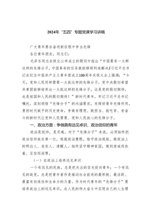 (六篇)2024年“五四”专题党课学习讲稿参考范文.docx