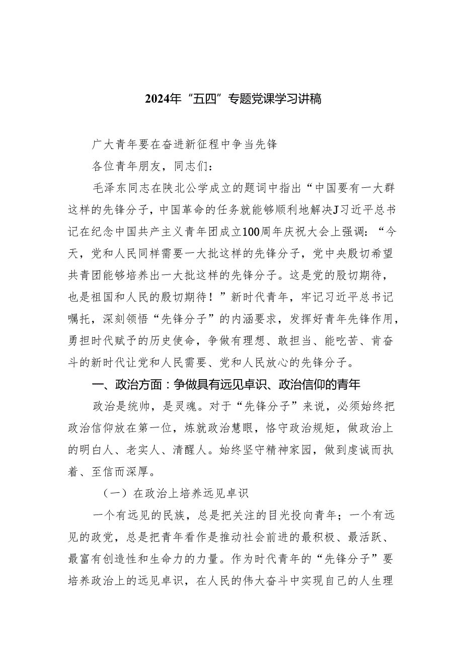 (六篇)2024年“五四”专题党课学习讲稿参考范文.docx_第1页