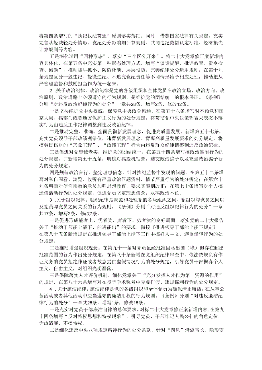 2024年在《中国共产党纪律处分条例》培训班《条例》讲解.docx_第2页