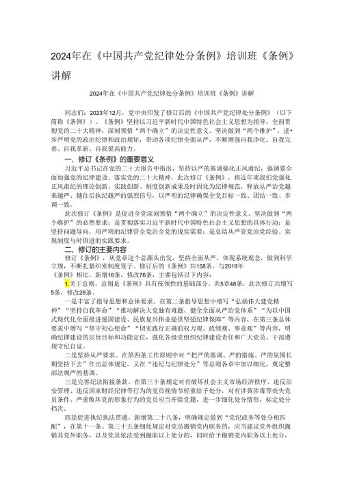 2024年在《中国共产党纪律处分条例》培训班《条例》讲解.docx