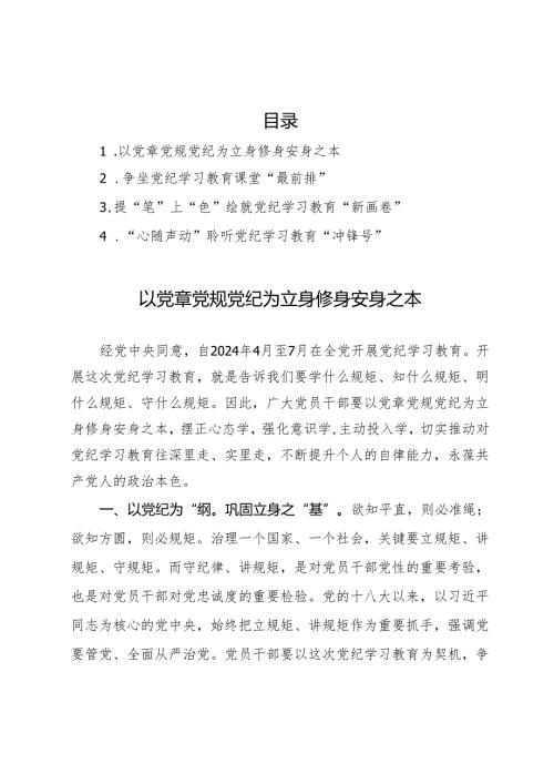 2024年党纪学习教育研讨发言材料汇编4篇(1).docx