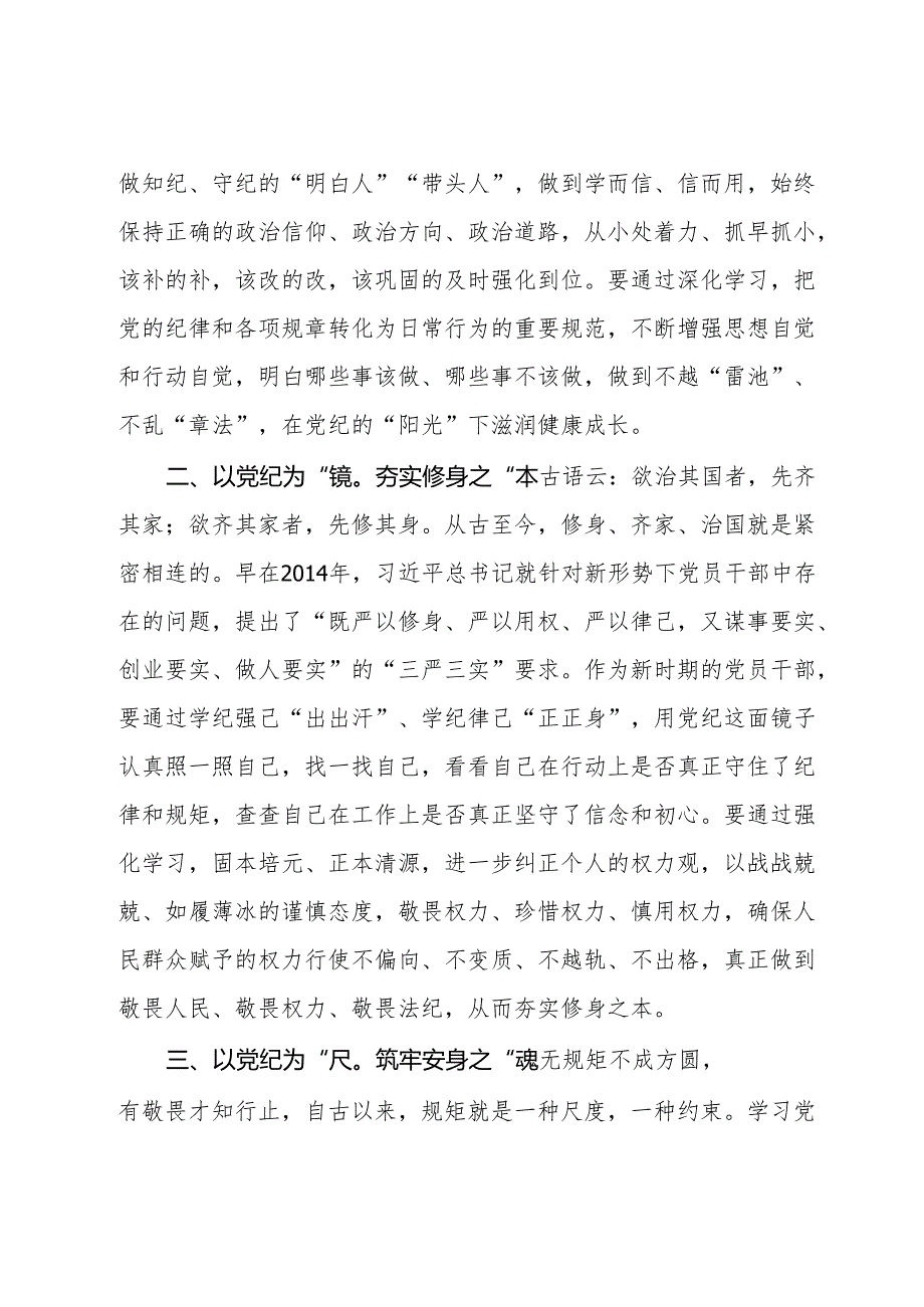 2024年党纪学习教育研讨发言材料汇编4篇(1).docx_第2页