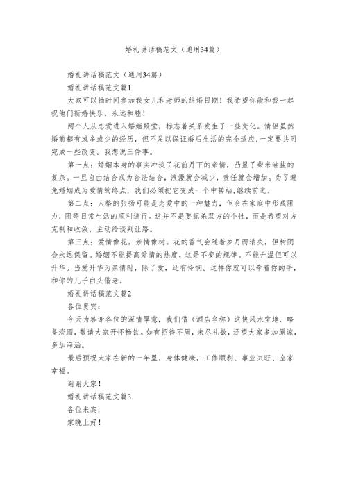 婚礼讲话稿范文（通用34篇）.docx