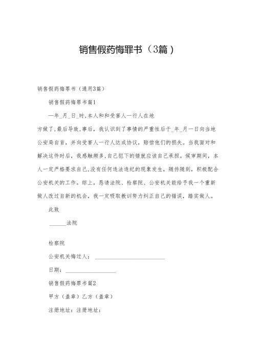 销售假药悔罪书（3篇）.docx