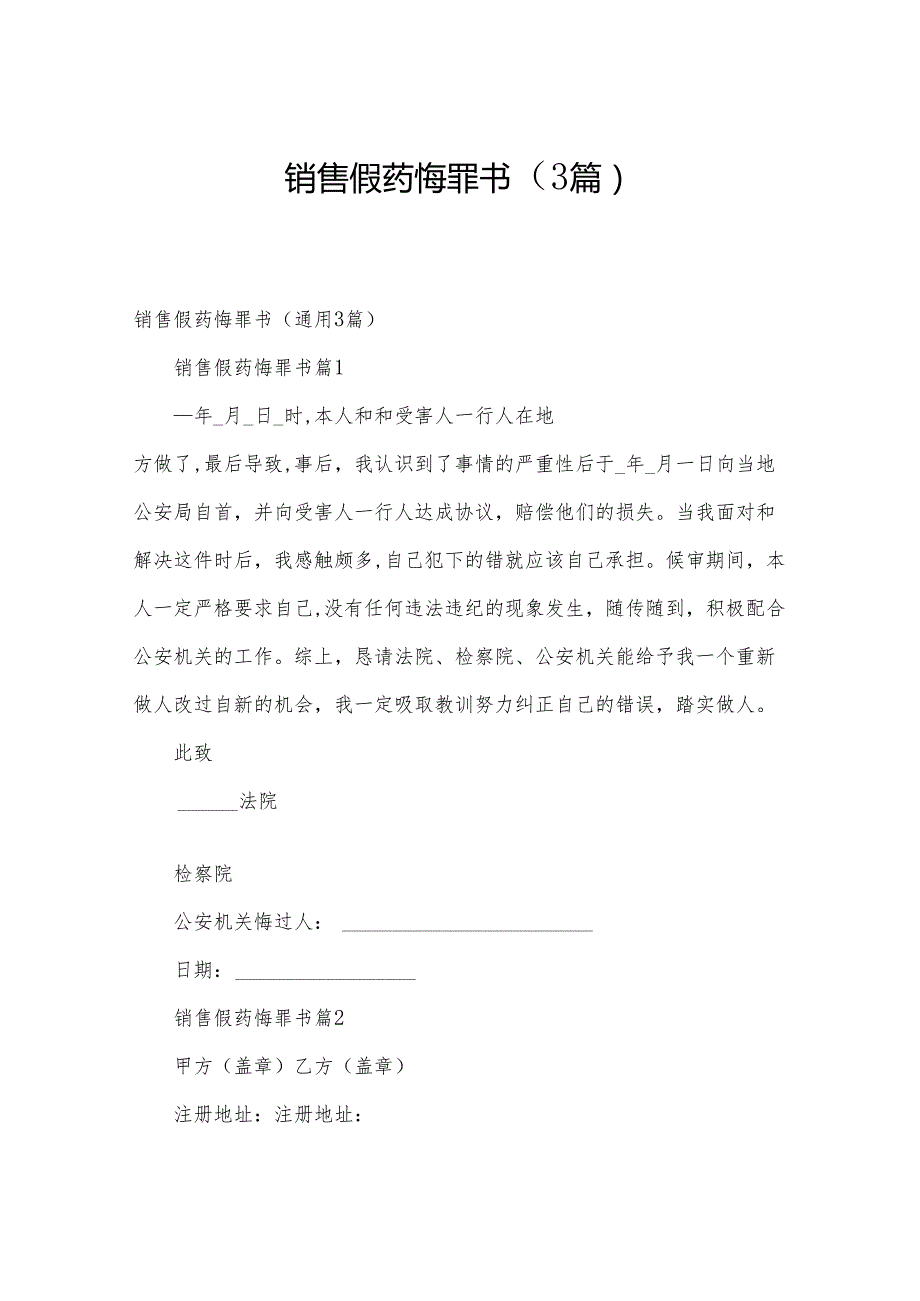 销售假药悔罪书（3篇）.docx_第1页