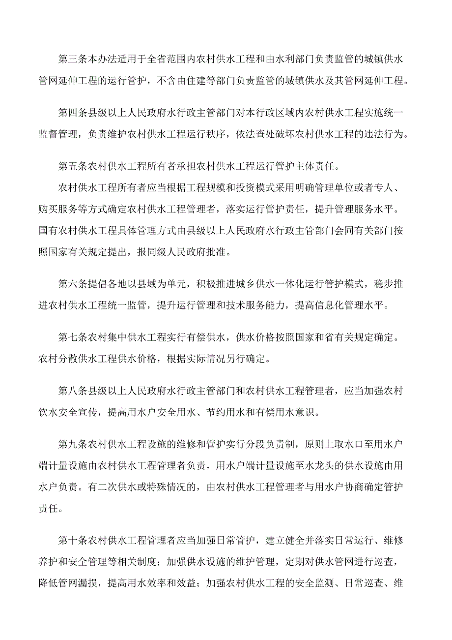 湖南省水利厅关于印发湖南省农村供水工程运行管护办法(试行)的通知.docx_第2页